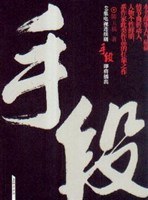 手段 pdf epub mobi 电子书 下载