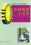 机械制造工艺学