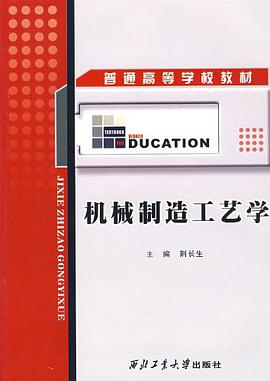 机械制造工艺学 pdf epub mobi 电子书 下载