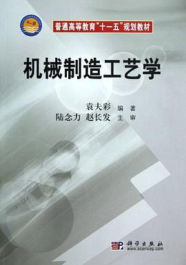機械製造工藝學 pdf epub mobi 電子書 下載
