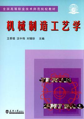 机械制造工艺学 pdf epub mobi 电子书 下载