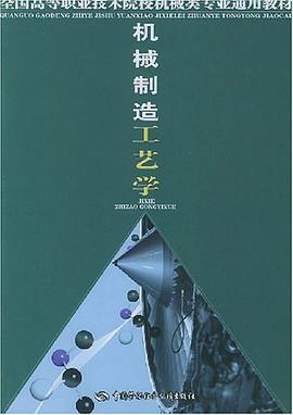 机械制造工艺学 pdf epub mobi 电子书 下载