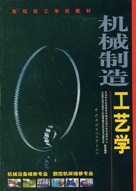 机械制造工艺学 pdf epub mobi 电子书 下载