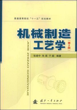 机械制造工艺学 pdf epub mobi 电子书 下载