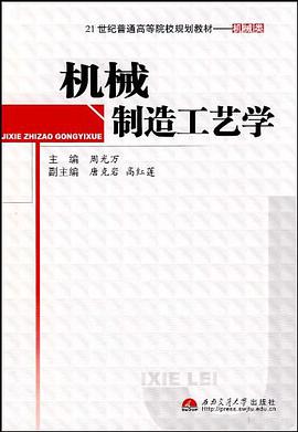 机械制造工艺学 pdf epub mobi 电子书 下载