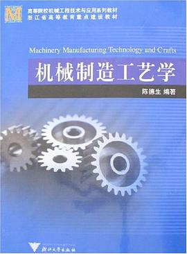 机械制造工艺学 pdf epub mobi 电子书 下载