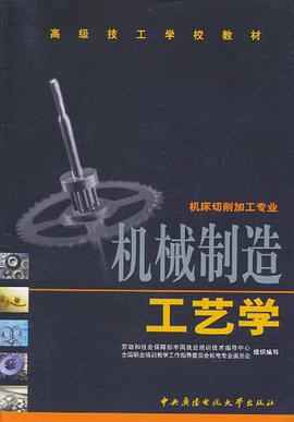 机械制造工艺学 pdf epub mobi 电子书 下载