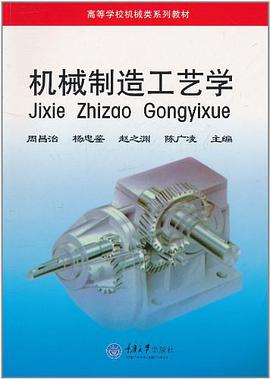 机械制造工艺学 pdf epub mobi 电子书 下载