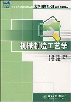 机械制造工艺学 pdf epub mobi 电子书 下载