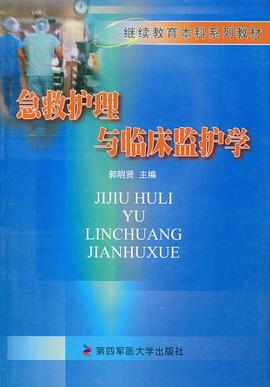 急救护理与临床监护学