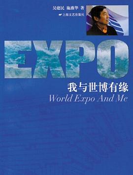 我与世博有缘 pdf epub mobi 电子书 下载