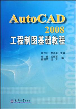 AutoCAD2008工程制图基础教程