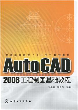 AutoCAD2008工程制图基础教程 pdf epub mobi 电子书 下载