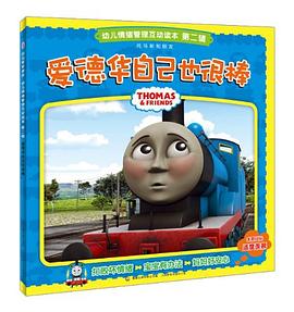 爱德华自己也很棒-幼儿情绪管理互动读本第二辑 pdf epub mobi 电子书 下载