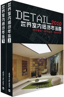 2010世界室内细部年鉴（上、下）