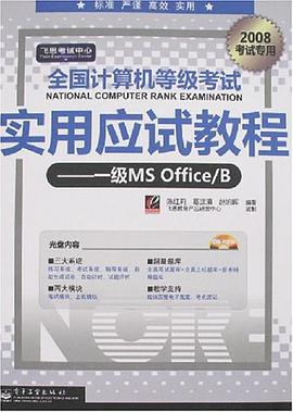 全国计算机等级考试实用应试教程 pdf epub mobi 电子书 下载