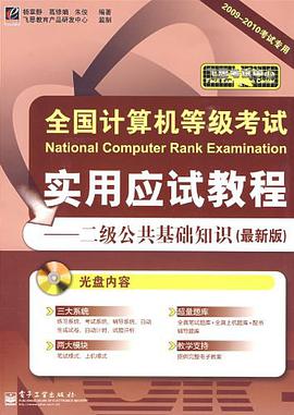 全國計算機等級考試實用應試教程 pdf epub mobi 電子書 下載