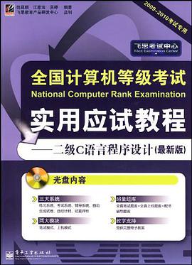 全國計算機等級考試實用應試教程 pdf epub mobi 電子書 下載