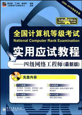 全國計算機等級考試實用應試教程 pdf epub mobi 電子書 下載