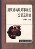 建筑结构缺陷事故的分析及防治 pdf epub mobi 电子书 下载