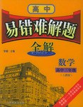 易错难解题全解 pdf epub mobi 电子书 下载