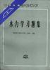 水力学习题集 pdf epub mobi 电子书 下载