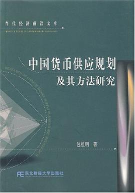 中國貨幣供應規劃及其方法研究 pdf epub mobi 電子書 下載