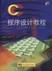 程序设计教程 pdf epub mobi 电子书 下载