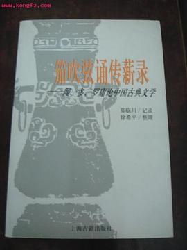 笳吹弦诵传薪录--闻一多、罗庸论中国古典文学