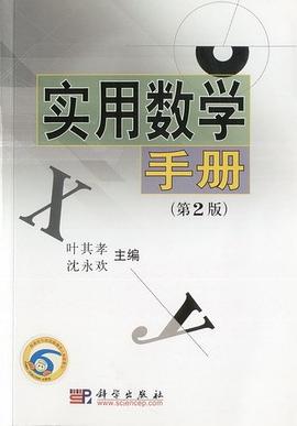 實用數學手冊 pdf epub mobi 電子書 下載
