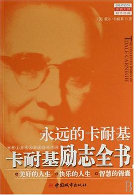 永远的卡耐基（全三册） pdf epub mobi 电子书 下载