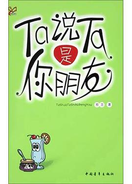 Ta说Ta是你朋友 pdf epub mobi 电子书 下载
