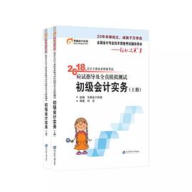 2018应试指导及全真模拟测试：初级会计实务 pdf epub mobi 电子书 下载