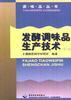 發酵調味品生産技術 pdf epub mobi 電子書 下載