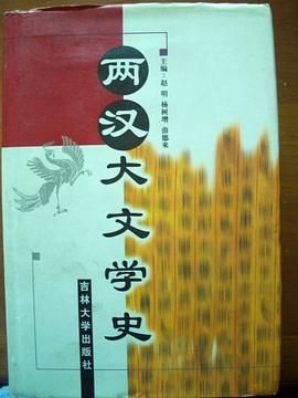 兩漢大文學史 pdf epub mobi 電子書 下載