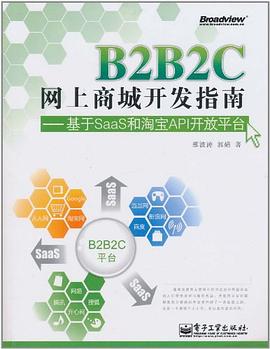 B2B2C网上商城开发指南 pdf epub mobi 电子书 下载
