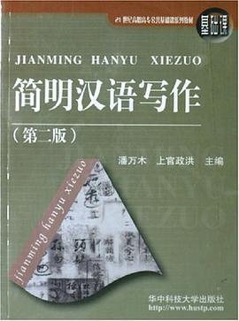 简明汉语写作