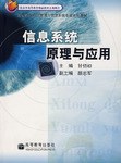 信息系统原理与应用