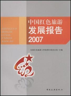 中国红色旅游发展报告2007 pdf epub mobi 电子书 下载