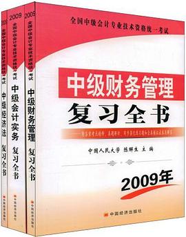 全國中級會計專業技術資格統一考試（全三冊） pdf epub mobi 電子書 下載
