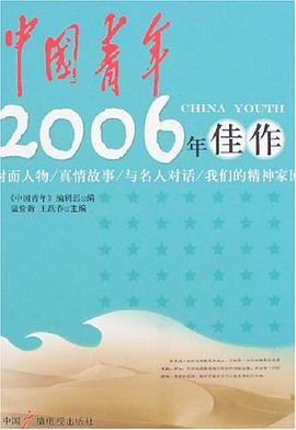 中国青年2006年佳作 pdf epub mobi 电子书 下载