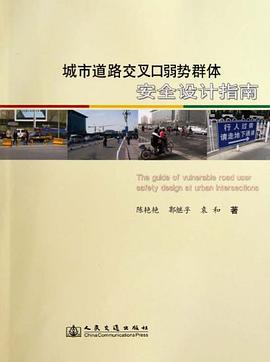 城市道路交叉口弱势群体安全设计指南