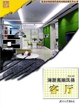 清新亮丽风格 pdf epub mobi 下载