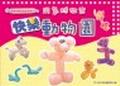 用氣球做出快樂動物園