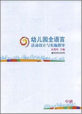 幼兒園全語言活動設計與實施指導（中班） pdf epub mobi 電子書 下載