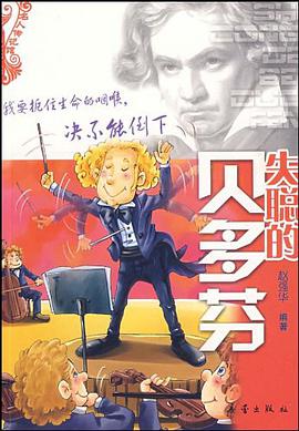 失聪的贝多芬 pdf epub mobi 电子书 下载