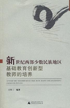 新世纪西部少数民族地区基础教育创新型教师的培养