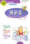 強迫癥 pdf epub mobi 電子書 下載