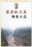 梁实秋文集雅舍小品 pdf epub mobi 电子书 下载