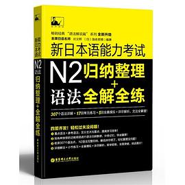 新日本语能力考试N2归纳整理+语法全解全练 pdf epub mobi 电子书 下载